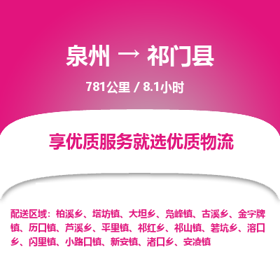 泉州到祁门县物流专线,集约化一站式货运模式 泉州到祁门县物流专线,集约化一站式货运模式