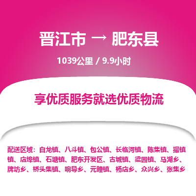 晋江市到肥东县物流专线，集约化一站式货运模式
