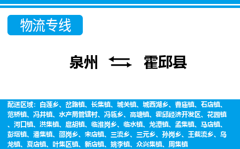 泉州到霍邱县物流专线，集约化一站式货运模式