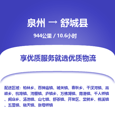 泉州到舒城县物流专线，集约化一站式货运模式