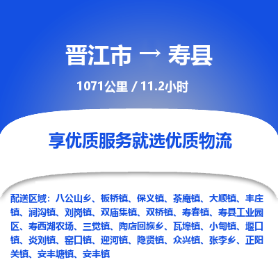 晋江市到寿县物流专线，集约化一站式货运模式