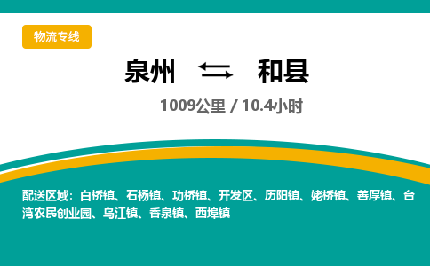 泉州到和县物流专线，集约化一站式货运模式