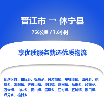 晋江市到休宁县物流专线，集约化一站式货运模式