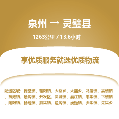 泉州到灵璧县物流专线,集约化一站式货运模式 泉州到灵璧县物流专线,集约化一站式货运模式