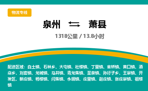 泉州到萧县物流专线，集约化一站式货运模式