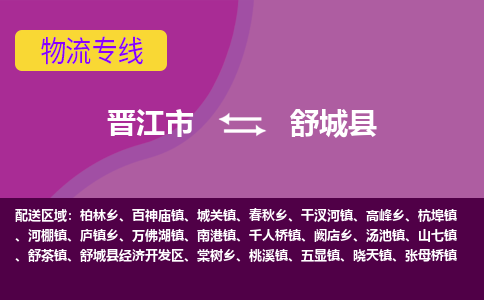 晋江市到舒城县物流专线，集约化一站式货运模式