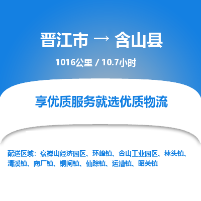 晋江市到含山县物流专线，集约化一站式货运模式
