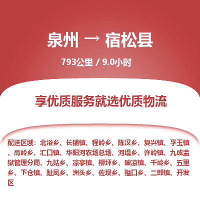 泉州到宿松县物流专线，集约化一站式货运模式