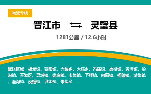 晋江市到灵璧县物流专线，集约化一站式货运模式