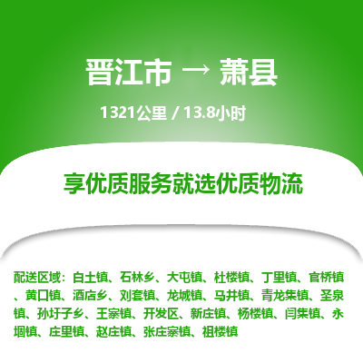 晋江市到萧县物流专线，集约化一站式货运模式