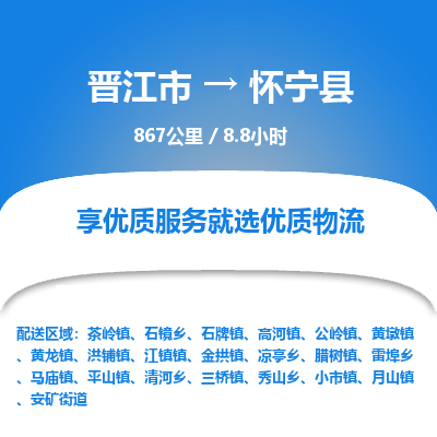 晋江市到怀宁县物流专线，集约化一站式货运模式