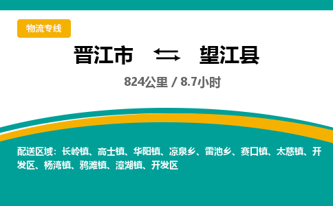 晋江市到望江县物流专线，集约化一站式货运模式