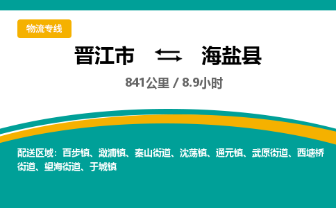 晋江市到海盐县物流专线,集约化一站式货运模式 晋江市到海盐县物流专线,集约化一站式货运模式