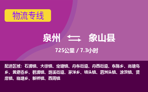 泉州到象山县物流专线，集约化一站式货运模式