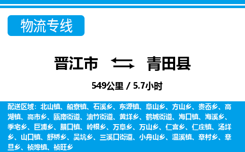 晋江市到青田县物流专线，集约化一站式货运模式
