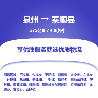泉州到泰顺县物流专线，集约化一站式货运模式