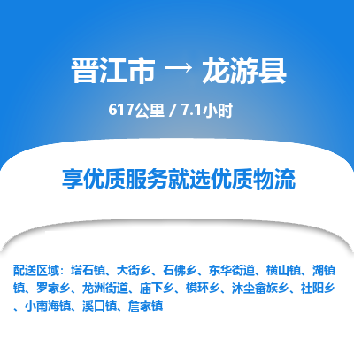 晋江市到龙游县物流专线，集约化一站式货运模式