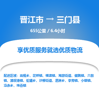 晋江市到三门县物流专线，集约化一站式货运模式