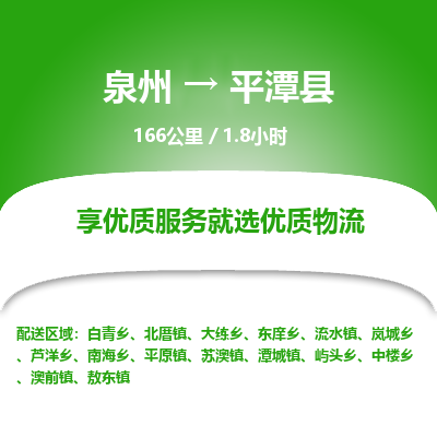 泉州到平潭县物流专线，集约化一站式货运模式
