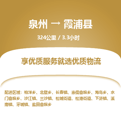 泉州到霞浦县物流专线，集约化一站式货运模式
