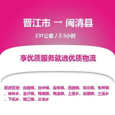 晋江市到闽清县物流专线，集约化一站式货运模式