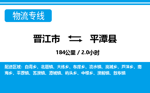 晋江市到平潭县物流专线，集约化一站式货运模式