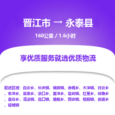 晋江市到永泰县物流专线，集约化一站式货运模式