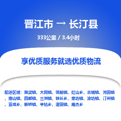 晋江市到长汀县物流专线，集约化一站式货运模式