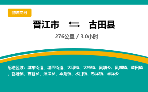 晋江市到古田县物流专线，集约化一站式货运模式