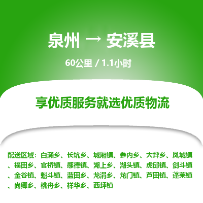 泉州到安溪县物流专线，集约化一站式货运模式