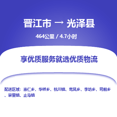 晋江市到光泽县物流专线，集约化一站式货运模式