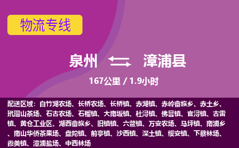 泉州到漳浦县物流专线，集约化一站式货运模式