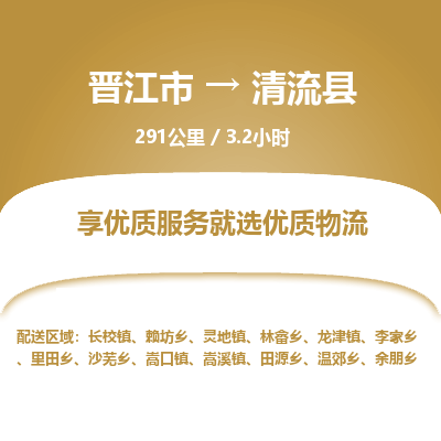 晋江市到清流县物流专线，集约化一站式货运模式