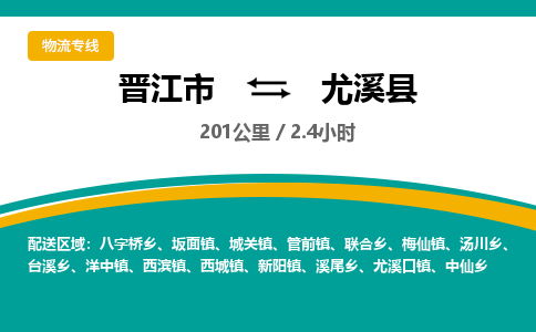 晋江市到尤溪县物流专线，集约化一站式货运模式