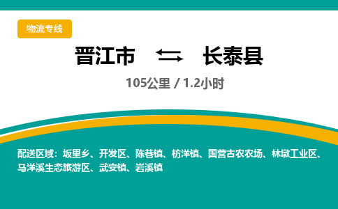晋江市到长泰县物流专线，集约化一站式货运模式
