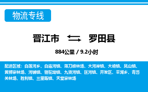 晋江市到罗田县物流专线，集约化一站式货运模式