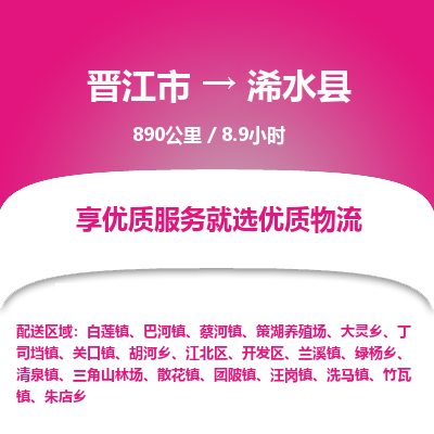 晋江市到习水县物流专线，集约化一站式货运模式