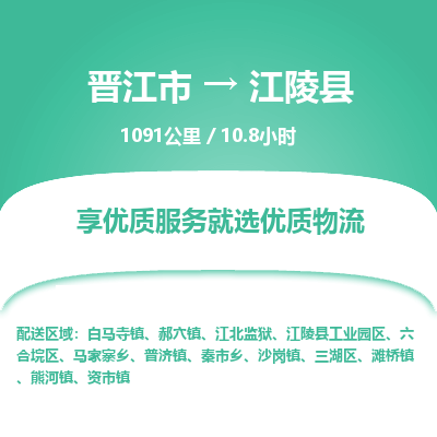 晋江市到江陵县物流专线，集约化一站式货运模式