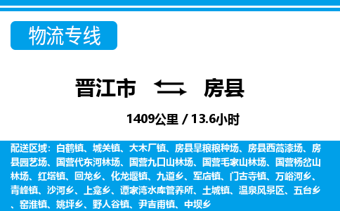 晋江市到房县物流专线，集约化一站式货运模式
