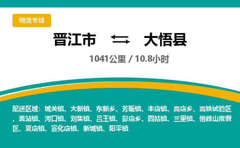 晋江市到大悟县物流专线，集约化一站式货运模式
