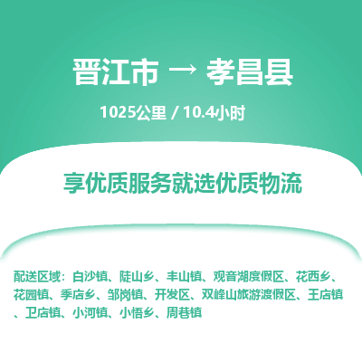 晋江市到孝昌县物流专线，集约化一站式货运模式
