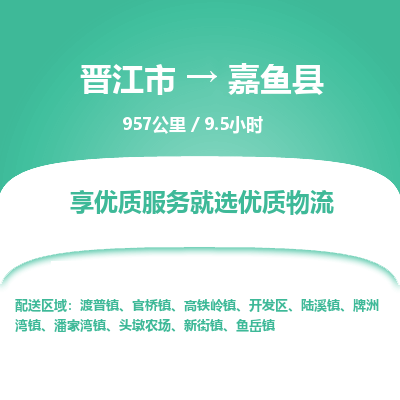 晋江市到嘉鱼县物流专线，集约化一站式货运模式