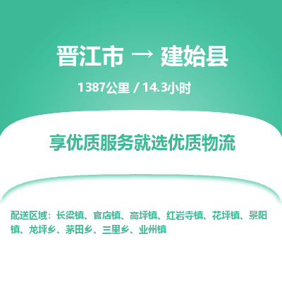 晋江市到建始县物流专线，集约化一站式货运模式