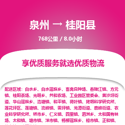 泉州到桂阳县物流专线，集约化一站式货运模式