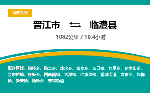晋江市到临澧县物流专线，集约化一站式货运模式