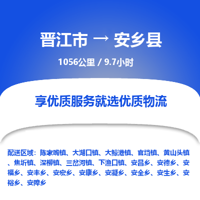 晋江市到安乡县物流专线，集约化一站式货运模式
