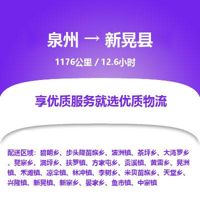 泉州到新晃县物流专线，集约化一站式货运模式