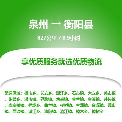 泉州到衡阳县物流专线，集约化一站式货运模式