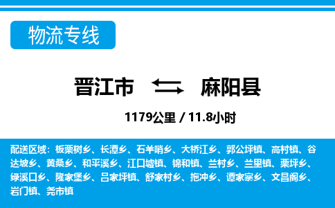 晋江市到麻阳县物流专线，集约化一站式货运模式