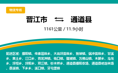 晋江市到通道县物流专线，集约化一站式货运模式